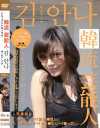 韓流芸能人 キム・アンナ ドキュメントinソウル－-のDVD画像
