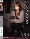 妃悠愛はいいなりSEX女－妃悠愛のDVD画像