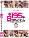 美人エステティシャンたちの手コキ195手8時間スペシャル－-のDVD画像