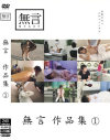 無言作品集 No1－-のDVD画像