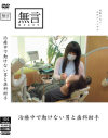 治療中で動けない男と歯科助手－-のDVD画像