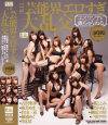 THE芸能界エロすぎ大乱交 エスワンTV裏ちゃんねる－エスワンのDVD画像