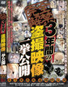 完全解禁 3年間の盗撮映像一挙公開－-のDVD画像