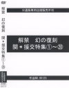 解禁 幻の復刻 関○援交特集1～20－-のDVD画像
