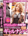 デカおっぱい大好き 中年オヤジが買い物中のギャルナンパ－-のDVD画像
