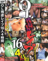 OL残虐レイプ16人4時間－-のDVD画像