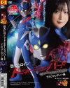 巨大ヒロイン ドミネーションハード アルファレディー編－あすかみみのDVD画像