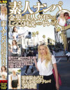 素人ナンパ 金髪の美人ガイドさんをしつこく口説いたらヤレるか－-のDVD画像