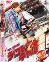 デコトラ★ギャル奈美 爆走夜露死苦編－吉沢明歩・亜紗美のパッケージ画像