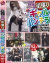 フェチ隠撮シリーズ 街撮りギャルパンチラ－-のDVD画像