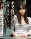 あなた見ないで 旦那の前で抱かれる人妻 借金返済の為に－-のDVD画像