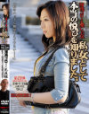 私、女として本当の悦びを知りました－-のDVD画像