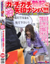 街角でチ○ポに注目 ガッチガチ勃起に矢印ナンパ－GARCONのDVD画像