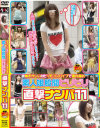 恥ずかしいけどリモコンバイブで濡れ濡れ 素人娘股間ビリビリ直撃ナンパ11－-のDVD画像