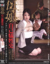 円城ひとみのDVD画像