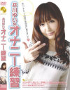 井川ゆいのオナニー練習－井川ゆいのDVD画像