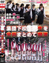 集団下校○○生を全員まとめて痴漢－-のDVD画像