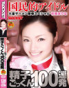 精子ごっくん100連発－村西まりなのDVD画像