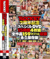 ROCKET2周年記念スペシャルDVD 15時間4枚組全作品159タイトル収録永久保存版－松野ゆい・あづみ・瀬奈涼・佐伯奈々・真白希実・大沢佑香・北条麻妃・あすかみみ・小坂めぐる・桃咲まなみ・雪見紗弥・鷹宮りょう・白川リサ・他のパッケージ画像