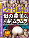 2枚組8時間 母の豊満なお尻にムラムラと－-のDVD画像