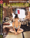 素人24時間観察日誌－-のDVD画像