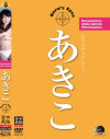 相本あきこのDVD画像