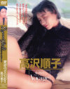 愛欲のVoyage－高沢順子のDVD画像