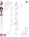 美○女の旅立ち－吉井愛美・神山夢・七海なな・あきな・藤浦めぐ・さくら・原れいか・遊佐七のDVD画像
