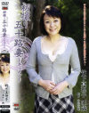初撮り五十路妻ドキュメント－竹下真理子のDVD画像