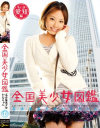 全国美○女図鑑 No11－-のDVD画像