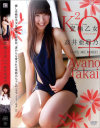 究極乙女－高井亜耶乃のDVD画像