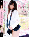 究極乙女 純愛－静実芽のDVD画像