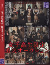 女子○○限定 援交オークション－渋谷闇倉庫のDVD画像