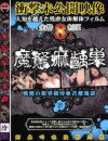 魔駑痲齲巣 No3－-のDVD画像