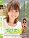プチレモン 18歳の奇跡－諏訪野しのぶのDVD画像