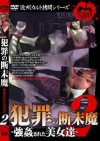 犯罪の断末魔 No2－-のDVD画像