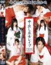 中出し巫女レイプ－SIZUKU・朝香涼・なのかひより・篠めぐみ・晴海カンナ・愛音まひろのDVD画像