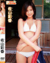 ピュア・スマイル－佐山彩香のDVD画像