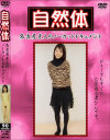 自然体 さおり－-のDVD画像