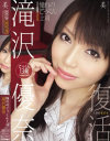 滝沢優奈のDVD画像