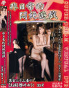 非日常的悶絶遊戯 No123－櫻井ゆうこのDVD画像