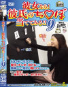 彼女なら彼氏のチ○ポ当ててみろ No9－-のDVD画像