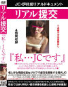 リアル援交 「私JCです」－-のDVD画像