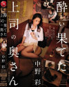 酔い果てた上司の奥さん－中野彩のDVD画像