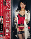 密会 背徳のLove Affair－伊吹稟のDVD画像
