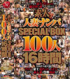 素人人妻ナンパSPECIAL BOX100人16時間－-のDVD画像