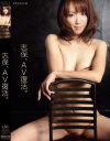 志保、AV復活－志保のDVD画像