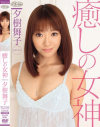 癒しの女神－夕樹舞子のDVD画像