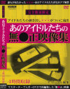 あのアイドルたちの無○正映像集－朝岡実嶺・瞳リョウ・あいだもも・山咲あかり・桜樹ルイ・みなみありす・他のパッケージ画像