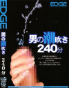 男の潮吹き240分－-のDVD画像